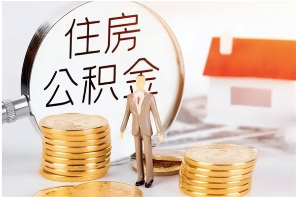 肇州辞职了可以把住房公积金取出来吗（辞职了能取出住房公积金吗）