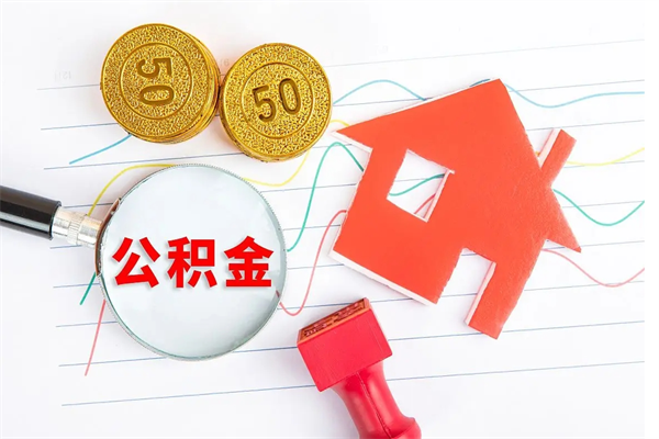 肇州公积金在什么情况下可以取出来（住房公积金什么情况能取）