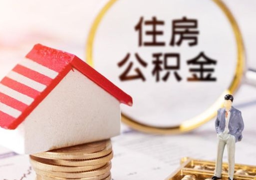 肇州离职员工怎么取公积金（离职员工怎样提取公积金）
