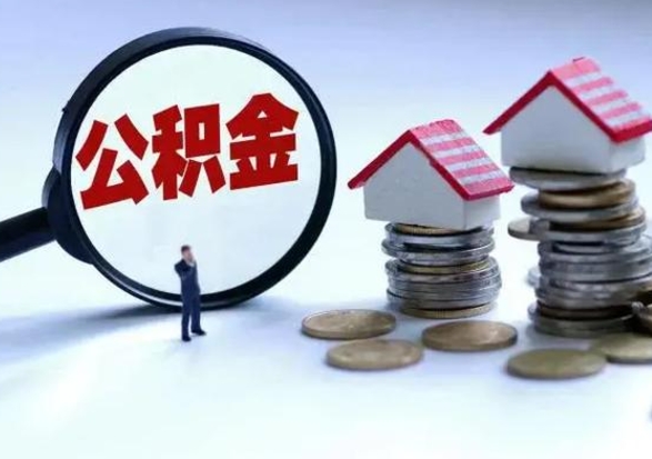 肇州封存的住房公积金怎么体取出来（封存的公积金如何提取）