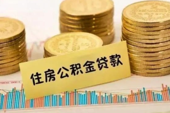 肇州离职后可以取公积金么（离职以后能取公积金吗）