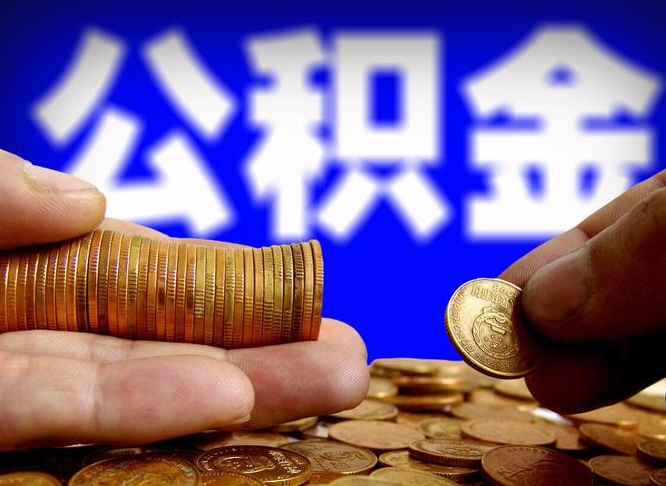 肇州封存了离职公积金怎么取来（公积金封存离职提取）